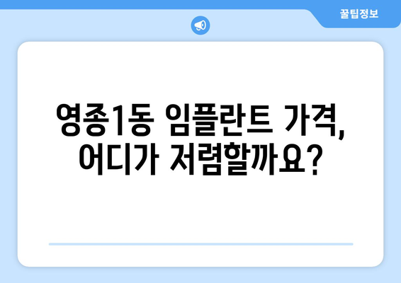 인천 영종1동 임플란트 가격 비교 가이드 | 치과, 추천, 비용, 견적