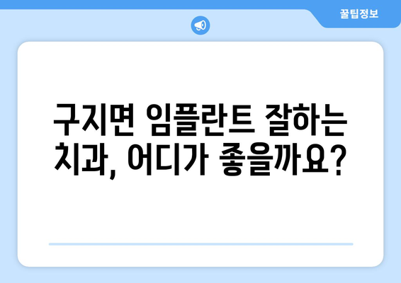 대구 달성군 구지면 임플란트 잘하는 곳 추천 | 치과, 임플란트 전문, 가격, 후기
