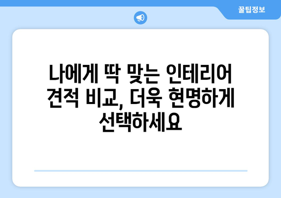 전라남도 영광군 묘량면 인테리어 견적| 합리적인 비용으로 만족스러운 공간 만들기 | 인테리어 견적 비교, 전문 업체 추천, 시공 사례