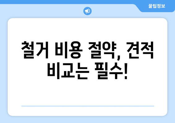 대전시 중구 대사동 상가 철거 비용|  견적 비교 & 절차 안내 | 철거, 비용, 견적, 절차, 가이드