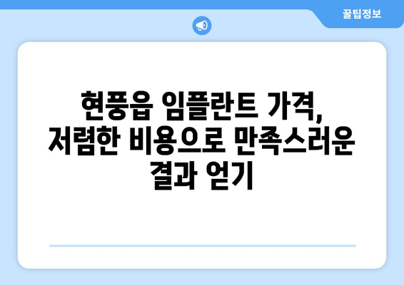 대구 달성군 현풍읍 임플란트 가격 비교 가이드 | 치과, 임플란트 가격, 추천