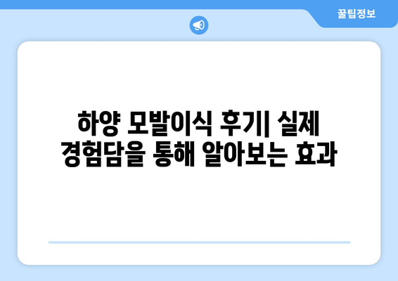 경산 하양읍 모발이식 | 믿을 수 있는 병원 찾기 | 경산 모발이식, 하양 모발이식, 비용, 후기, 추천
