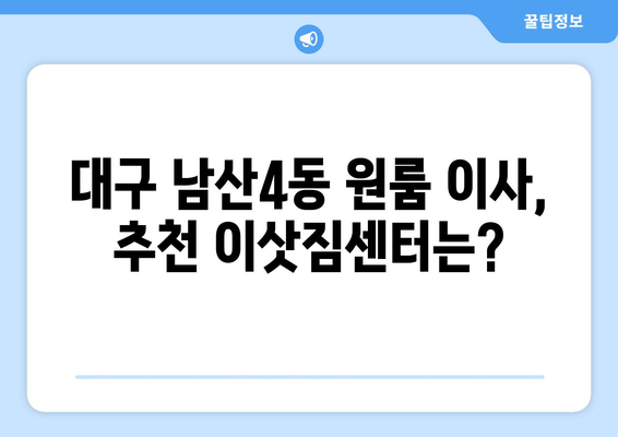 대구 중구 남산4동 원룸 이사, 합리적인 가격과 안전한 이삿짐센터 찾기 | 원룸 이사 비용, 이삿짐센터 추천, 이사짐 포장 팁