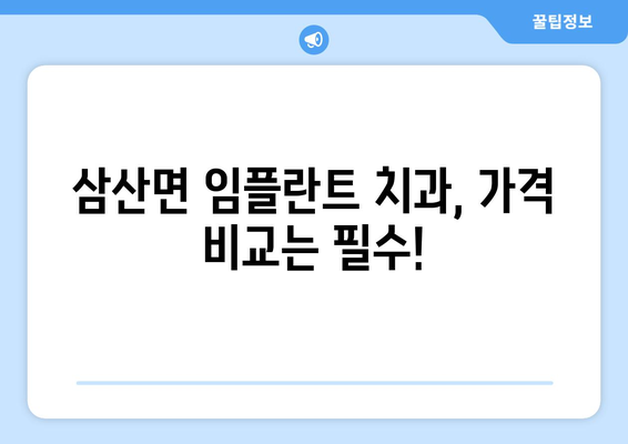 경상남도 고성군 삼산면 임플란트 가격 비교 가이드 | 치과, 임플란트 가격, 추천
