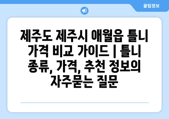 제주도 제주시 애월읍 틀니 가격 비교 가이드 | 틀니 종류, 가격, 추천 정보