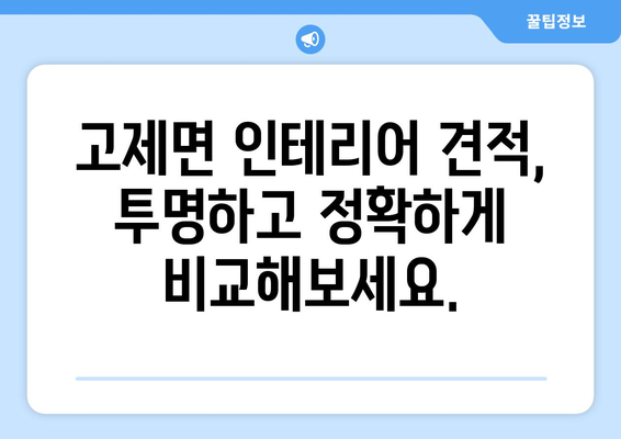 거창군 고제면 인테리어 견적| 합리적인 가격, 믿을 수 있는 전문가 찾기 | 인테리어 견적, 거창군, 고제면