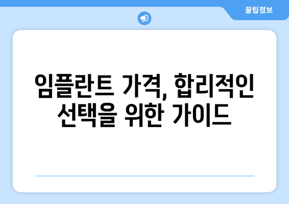 고령군 우곡면 임플란트 가격 비교 가이드 | 치과, 비용, 추천