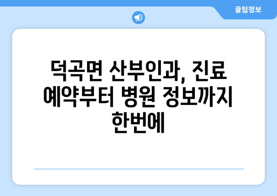 경상북도 고령군 덕곡면 산부인과 추천| 믿을 수 있는 의료 서비스 찾기 | 산부인과, 여성 건강, 진료 예약, 병원 정보