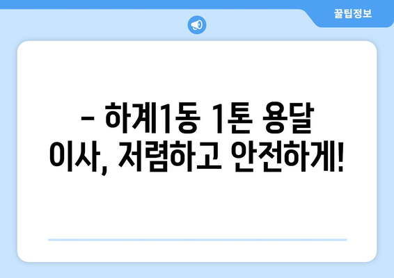 서울 노원구 하계1동 1톤 용달 이사| 가격 비교 & 업체 추천 | 용달 이사, 1톤 트럭, 이삿짐센터