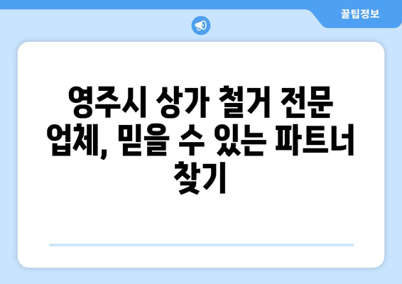 경상북도 영주시 휴천3동 상가 철거 비용| 상세 가이드 및 견적 정보 | 철거 비용, 견적 문의, 상가 철거, 영주시