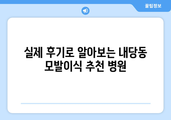 대구 서구 내당2·3동 모발이식 추천 병원 | 비용, 후기, 전문의 정보