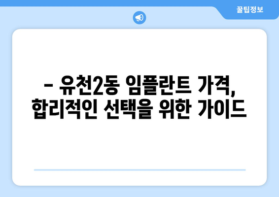 대전 유천2동 임플란트 가격 비교 & 추천 | 치과, 임플란트 가격, 후기, 전문의