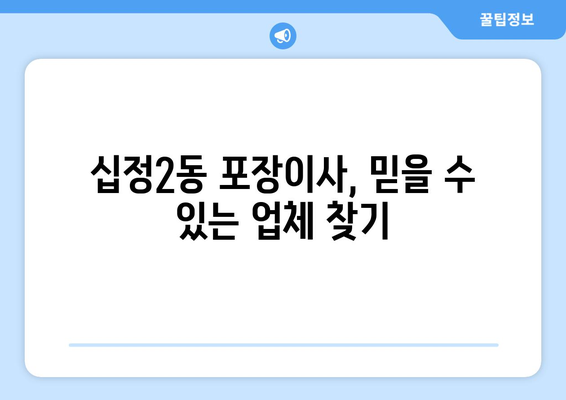 인천 부평구 십정2동 포장이사 전문 업체 추천 | 이사 비용, 후기, 견적 비교