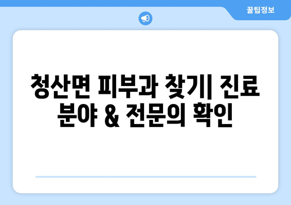전라남도 완도군 청산면 피부과 추천| 꼼꼼하게 비교 분석해보세요 | 피부과, 진료, 후기, 정보
