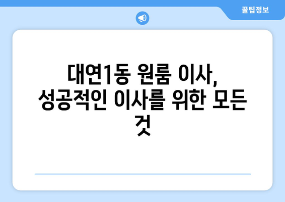 부산 남구 대연1동 원룸 이사, 짐싸기부터 새집 정착까지 완벽 가이드 | 이삿짐센터 추천, 비용 계산, 이사 꿀팁