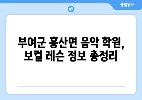 부여군 홍산면 보컬 레슨| 실력 향상을 위한 최고의 선택 | 보컬 트레이닝, 레슨 정보, 부여군 음악 학원