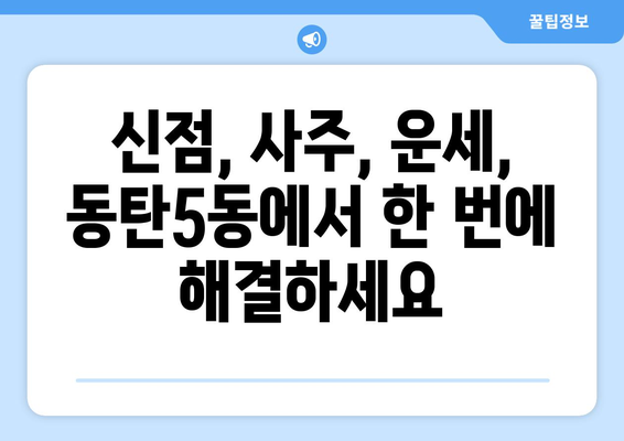경기도 화성시 동탄5동 사주 명소 추천 | 동탄5동, 사주, 운세, 궁합, 신점, 점집