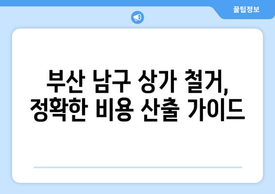 부산 남구 대연6동 상가 철거 비용| 상세 가이드 및 추천 업체 | 철거 비용, 상가 철거, 부산 철거 업체