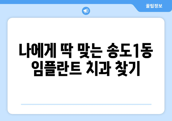 인천 연수구 송도1동 임플란트 가격 비교 가이드 | 치과 추천, 견적 정보, 후기