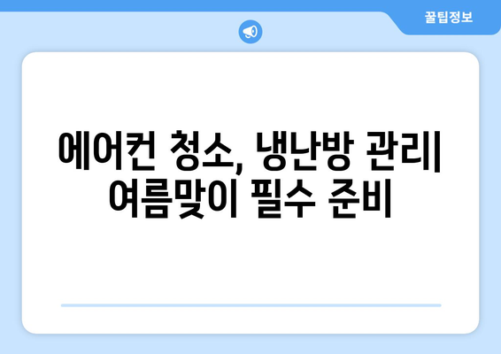 제주도 서귀포시 남원읍 에어컨 청소 전문 업체 추천 | 에어컨 청소, 냉난방, 서귀포, 남원읍, 가격, 후기