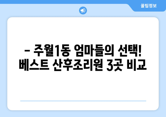 광주 남구 주월1동 산후조리원 추천| 엄마들이 선택한 베스트 3 | 산후조리, 출산, 조리원, 광주, 남구, 주월1동
