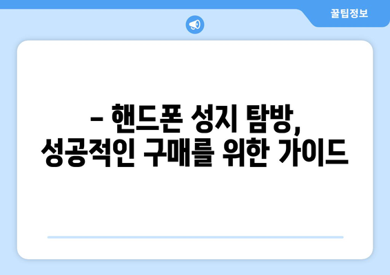 경기도 안성시 원곡면 휴대폰 성지 좌표| 최신 정보 & 할인 꿀팁 | 안성 휴대폰, 핸드폰 성지, 싸게 사는 법