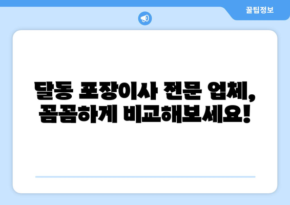 울산 남구 달동 포장이사 전문 업체 추천 & 비용 가이드 | 이사짐센터, 견적, 후기, 비교