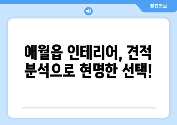 제주도 제주시 애월읍 인테리어 견적| 합리적인 가격으로 꿈꿔왔던 공간을 완성하세요 | 인테리어 견적 비교, 업체 추천, 가격 분석