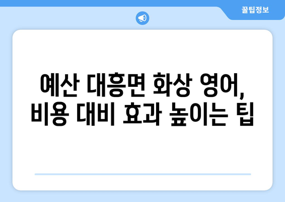 충청남도 예산군 대흥면 화상 영어 비용| 학원, 과외, 온라인 비교분석 | 영어 학습, 가격, 추천