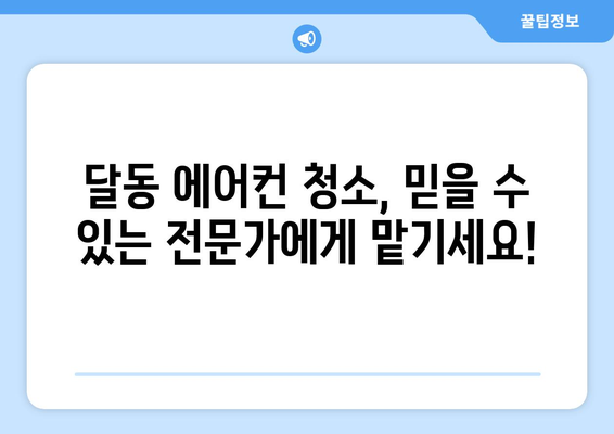 울산 남구 달동 에어컨 청소 전문 업체 추천 | 깨끗한 실내 공기를 위한 선택