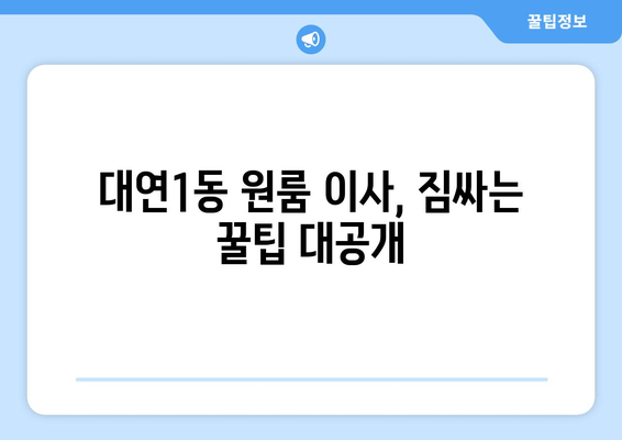 부산 남구 대연1동 원룸 이사, 짐싸기부터 새집 정착까지 완벽 가이드 | 이삿짐센터 추천, 비용 계산, 이사 꿀팁