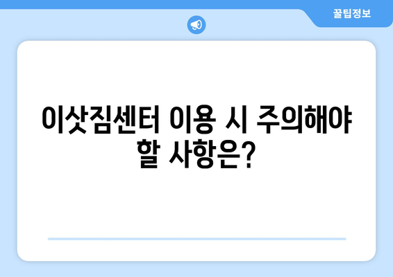 충청북도 괴산군 청안면 원룸 이사 가이드| 비용, 업체, 주의사항 완벽 정리 | 원룸 이사, 괴산 이사, 청안면 이사, 이삿짐센터 추천