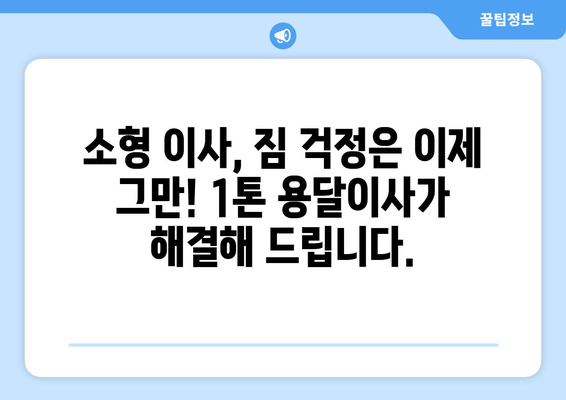 광주 남구 방림1동 1톤 용달이사 전문 업체 추천 | 저렴하고 안전한 이사, 지금 바로 상담하세요!