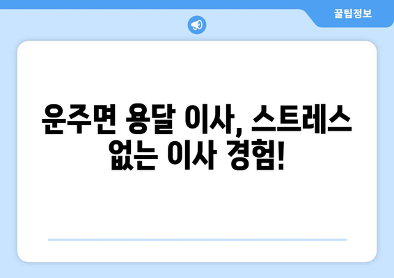 전라북도 완주군 운주면 용달이사 | 빠르고 안전한 이사, 전문 업체와 함께! | 완주군 이사, 운주면 용달, 이삿짐센터, 저렴한 이사