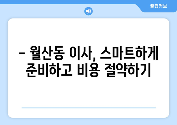 광주 남구 월산동 1톤 용달 이사 비용 & 업체 추천 | 저렴하고 안전한 이삿짐센터 찾기