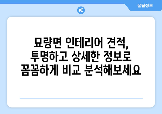 전라남도 영광군 묘량면 인테리어 견적| 합리적인 비용으로 만족스러운 공간 만들기 | 인테리어 견적 비교, 전문 업체 추천, 시공 사례