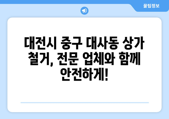대전시 중구 대사동 상가 철거 비용|  견적 비교 & 절차 안내 | 철거, 비용, 견적, 절차, 가이드