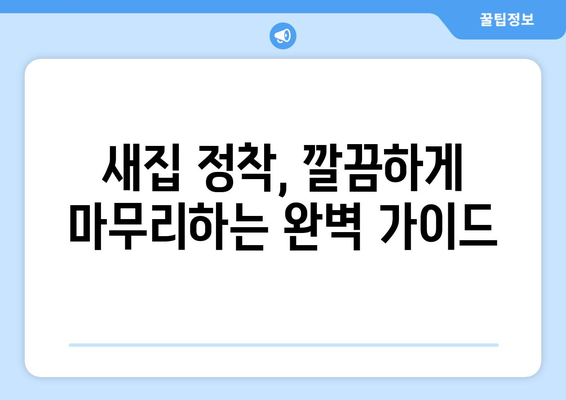 부산 수영구 남천3동 원룸 이사, 짐싸기부터 새집 정착까지 완벽 가이드 | 원룸 이사 꿀팁, 이삿짐센터 추천, 이사 비용 절약