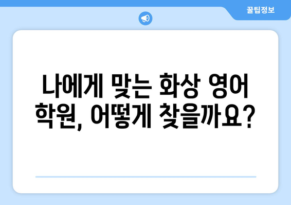 가평군 북면에서 화상 영어 배우기| 비용, 추천 학원, 수업 방식 비교 | 화상영어, 가평, 북면, 영어 학원, 비용 정보