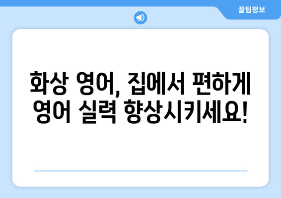 가평군 북면에서 화상 영어 배우기| 비용, 추천 학원, 수업 방식 비교 | 화상영어, 가평, 북면, 영어 학원, 비용 정보
