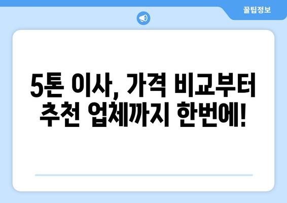 강원도 원주시 중앙동 5톤 이사 가격 비교 및 추천 업체 | 이삿짐센터, 견적, 포장이사, 사다리차, 5톤 트럭