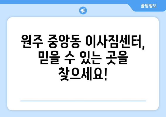 강원도 원주시 중앙동 5톤 이사 가격 비교 및 추천 업체 | 이삿짐센터, 견적, 포장이사, 사다리차, 5톤 트럭