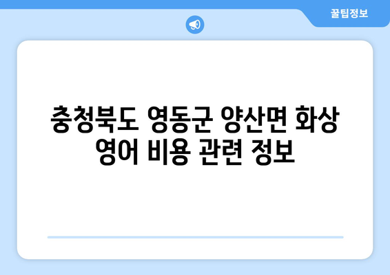 충청북도 영동군 양산면 화상 영어 비용| 알아두면 도움되는 정보 | 화상 영어, 영어 학원, 가격 비교, 추천