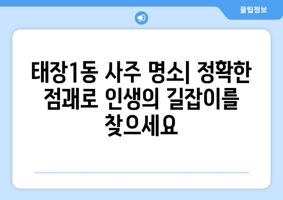 강원도 원주시 태장1동 사주 명소 총정리 | 원주 사주, 운세, 신점, 유명한 곳