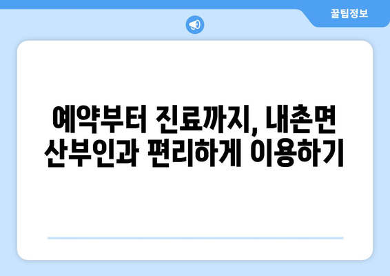 강원도 홍천군 내촌면 산부인과 추천| 믿을 수 있는 진료, 편안한 환경 | 산부인과, 여성 건강, 진료 예약, 병원 정보