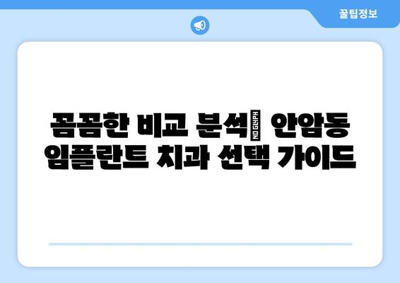 안암동 임플란트 잘하는 곳 추천| 꼼꼼한 비교 분석 & 후기 | 성북구, 임플란트 가격, 치과