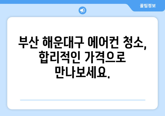 부산 해운대구 반여2동 에어컨 청소 전문 업체 추천 | 에어컨 청소, 냉난방, 가전, 부산
