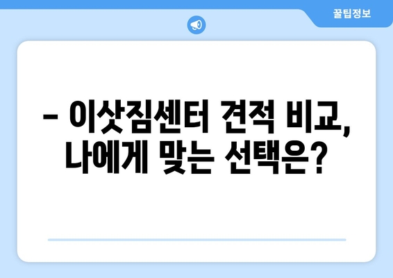 충주시 금릉동 포장이사 전문 업체 추천 & 비용 가이드 | 이삿짐센터, 견적 비교, 저렴한 이사