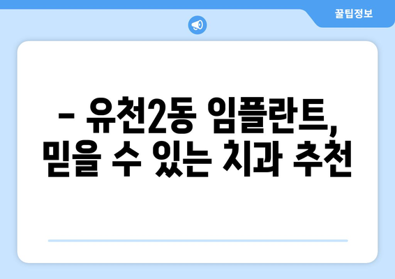 대전 유천2동 임플란트 가격 비교 & 추천 | 치과, 임플란트 가격, 후기, 전문의