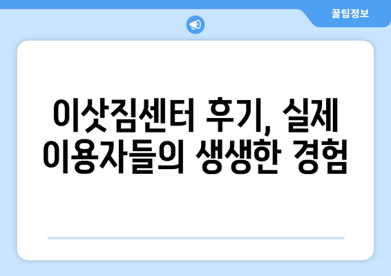 전라북도 임실군 관촌면 포장이사| 믿을 수 있는 업체 찾기 | 이삿짐센터 추천, 비용, 견적, 후기